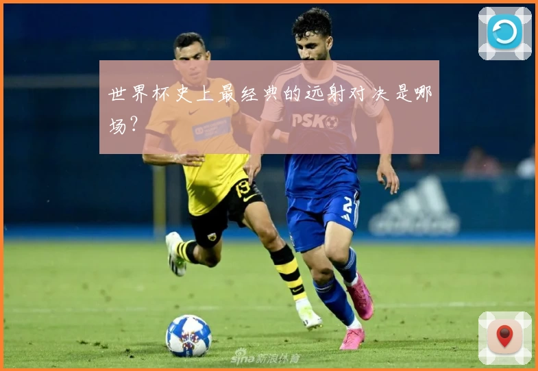世界杯史上最经典的远射对决是哪场？