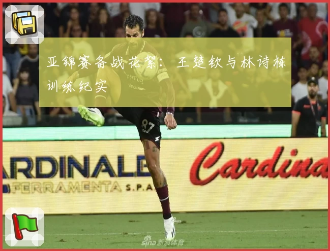 亚锦赛备战花絮：王楚钦与林诗栋训练纪实