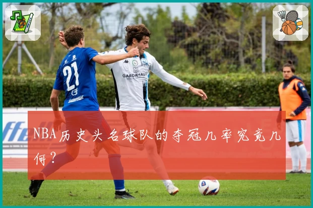 NBA历史头名球队的夺冠几率究竟几何?