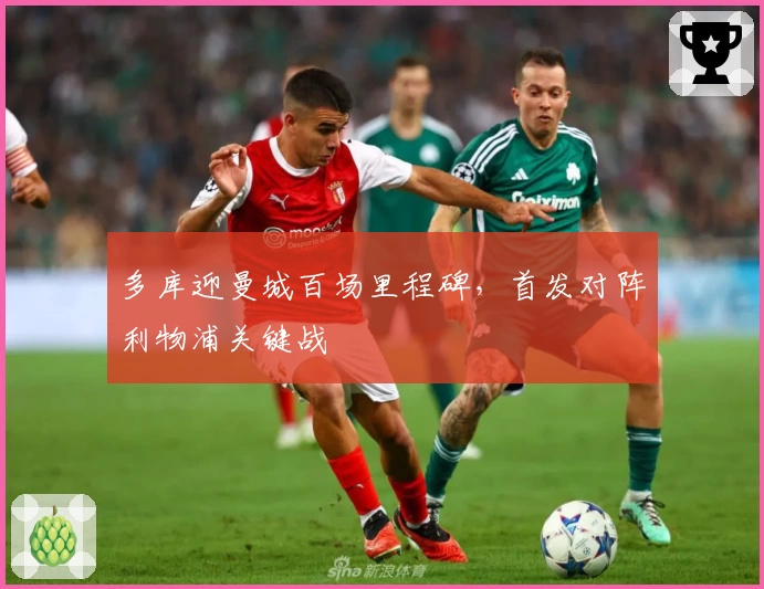 多库迎曼城百场里程碑，首发对阵利物浦关键战