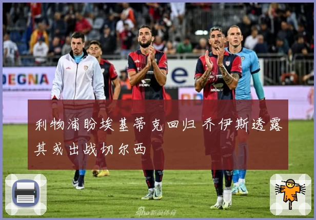 利物浦盼埃基蒂克回归 乔伊斯透露其或出战切尔西