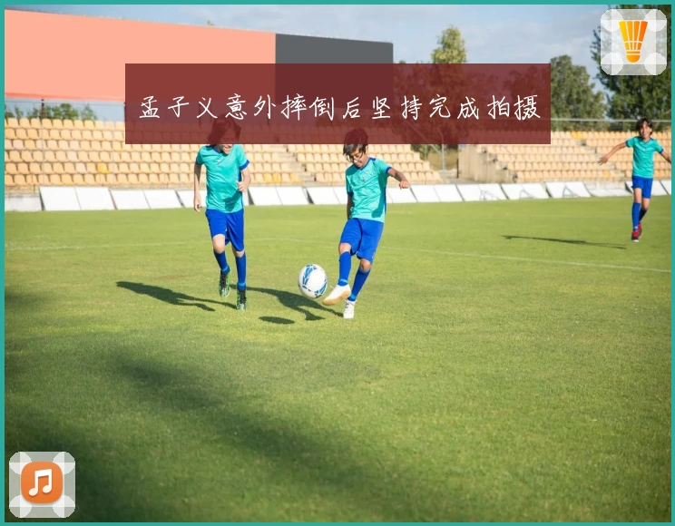 孟子义意外摔倒后坚持完成拍摄