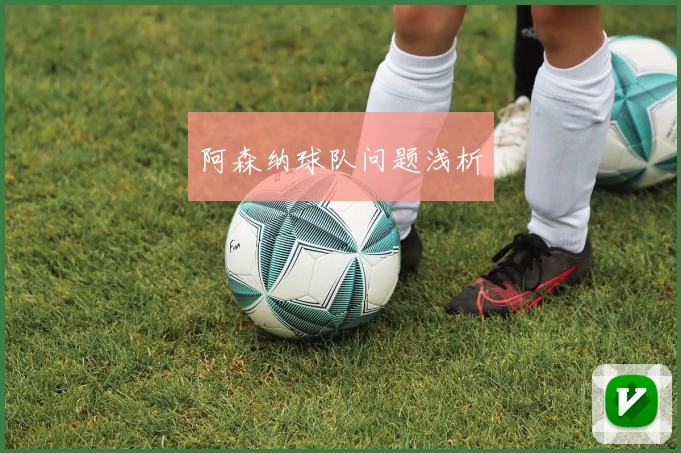 阿森纳球队问题浅析