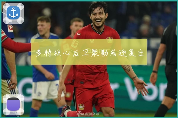 多特核心后卫聚勒或迎复出