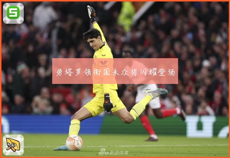劳塔罗领衔国米众将闪耀登场