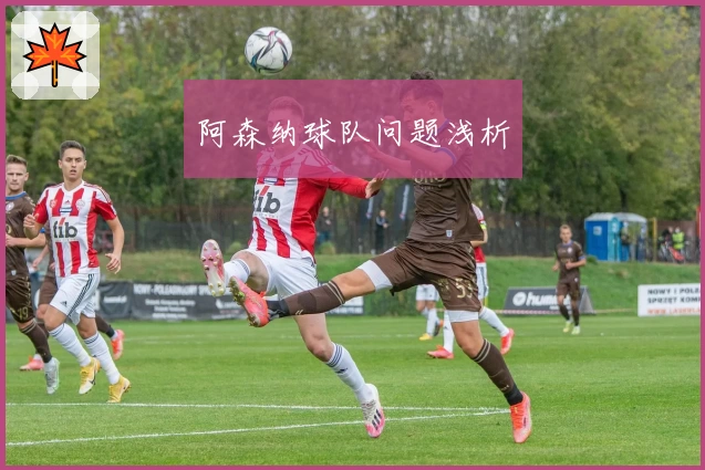 阿森纳球队问题浅析