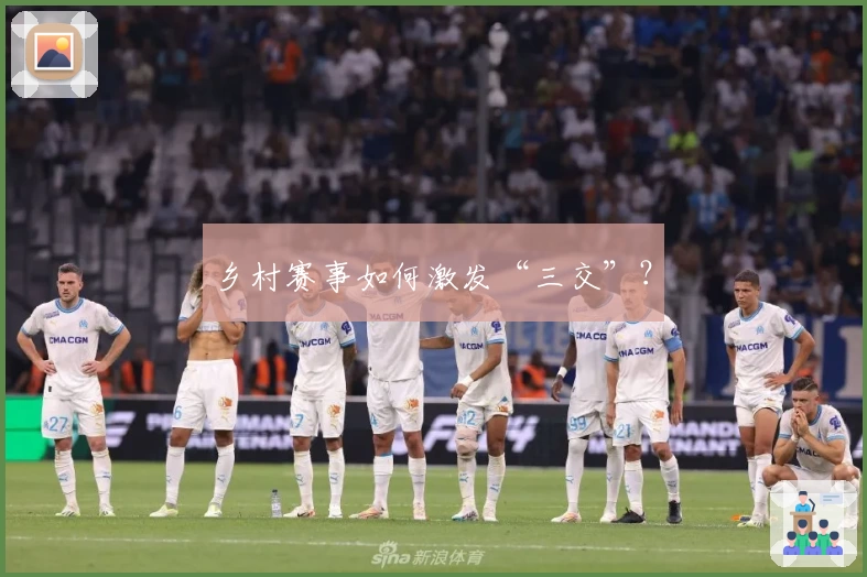 乡村赛事如何激发“三交”？