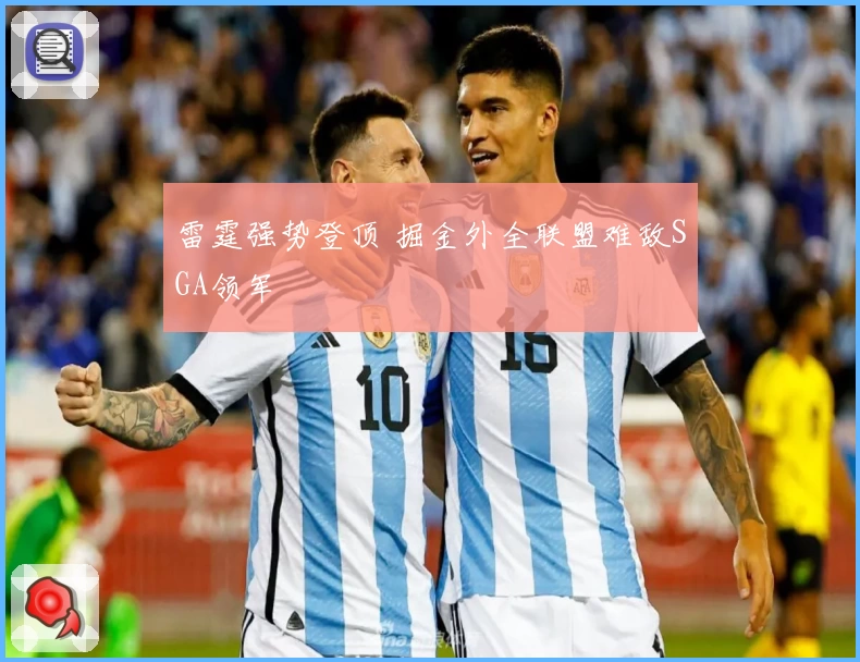 雷霆强势登顶 掘金外全联盟难敌SGA领军