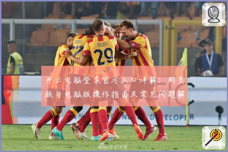 开云电脑登录官方入口详解：网页版与电脑版操作指南及常见问题解析