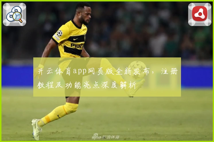开云体育app网页版全新发布，注册教程及功能亮点深度解析