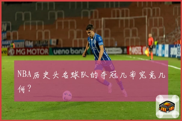NBA历史头名球队的夺冠几率究竟几何?