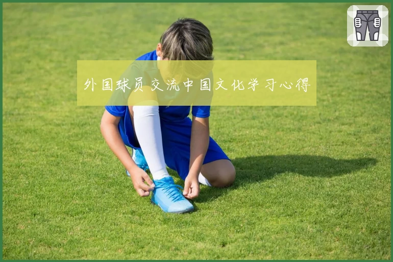 外国球员交流中国文化学习心得
