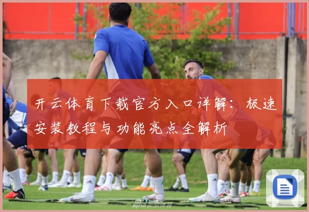 开云体育下载官方入口详解：极速安装教程与功能亮点全解析