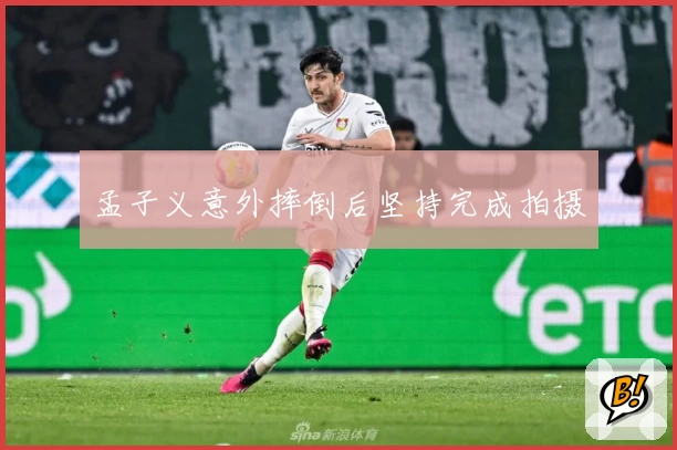 孟子义意外摔倒后坚持完成拍摄