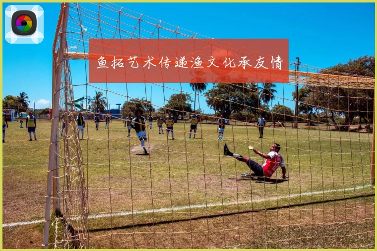 鱼拓艺术传递渔文化承友情
