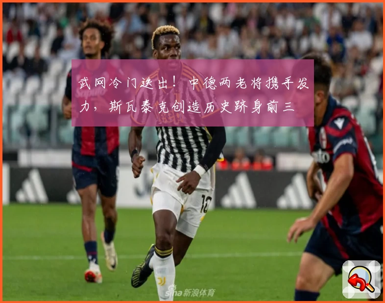 武网冷门迭出!中德两老将携手发力,斯瓦泰克创造历史跻身前三