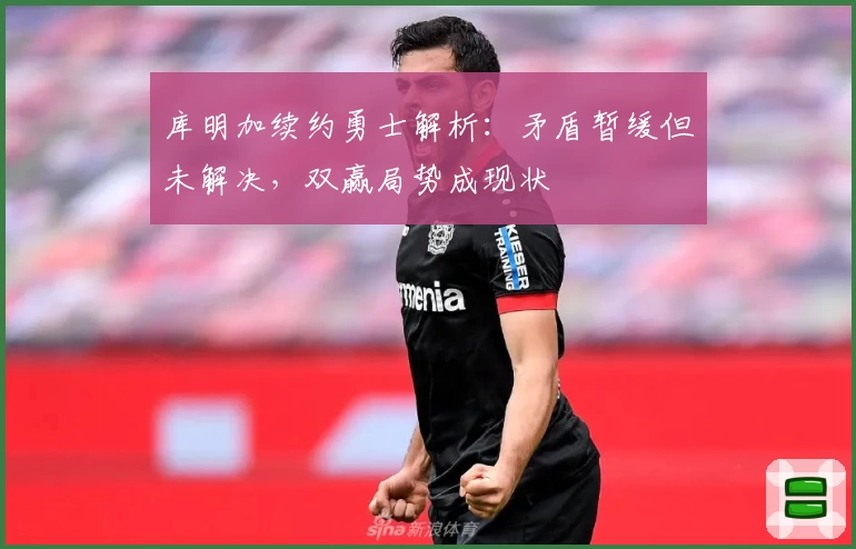 库明加续约勇士解析：矛盾暂缓但未解决，双赢局势成现状